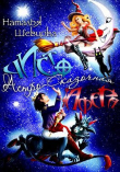 Книга Чисто Астро-Сказочная Афера (СИ) автора Наталья Шевцова