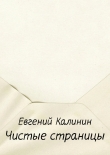 Книга Чистые страницы автора Евгений Калинин