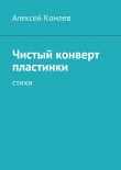 Книга Чистый конверт пластинки автора Алексей Комлев