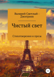 Книга Чистый свет автора Валерий Светлый ( Дмитриев )