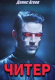 Книга Читер (СИ) автора Денис Агеев