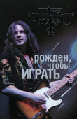 Книга Чиж: рожден, чтобы играть. Авторизованная биография автора Андрей Юдин