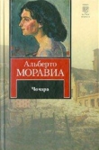 Книга Чочара автора Альберто Моравиа