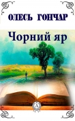 Книга Чорний яр автора Олесь Гончар