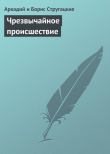 Книга Чрезвычайное происшествие автора Аркадий и Борис Стругацкие