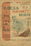 Книга Что будет завтра, когда оживут вещи автора Михаил Ильин