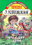 Книга Что едят дети автора Эдуард Успенский