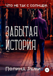 Книга Что не так с солнцем. Забытая история автора Полина Реми
