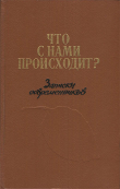 Книга Что с нами происходит? Записки современников автора авторов Коллектив
