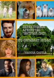 Книга Что скрывает ильм? (СИ) автора Hanna Castle