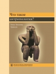 Книга Что такое антропология? автора Томас Хилланд Эриксен
