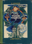 Книга Что такое чудеса? автора Виктор Комаров