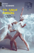 Книга Что такое любовь и другие микроновеллы автора Режис Жоффре