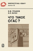 Книга Что такое ОГАС? автора Виктор Глушков