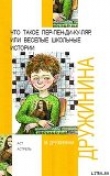 Книга Что такое пен-пен-ди-ку-ляр, или Веселые школьные истории автора Марина Дружинина