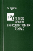 Книга Что такое развитие и совершенствование языка? автора Рубен Будагов