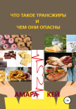 Книга Что такое трансжиры и чем они опасны автора Амара Кей
