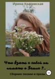 Книга Что взять с собой на память о Земле. Сборник поэзии и прозы автора Ирина Красовская