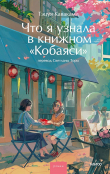 Книга Что я узнала в книжном «Кобаяси» автора Тэцуя Каваками
