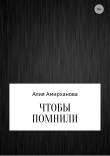 Книга Чтобы помнили автора Алия Амирханова
