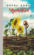 Книга Чудаки автора Борис Комар