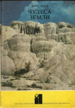 Книга Чудеса Земли автора Эрнст Бауэр