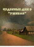 Книга Чудесные дни в «Ужиках» автора Наталья Кручина
