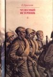 Книга Чудесный источник (Повести) автора Евгений Герасимов
