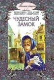 Книга Чудесный замок автора Элизабет Мид-Смит