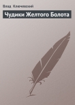 Книга Чудики Желтого Болота автора Влад Ключевский