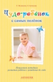 Книга Чудо-ребёнок с самых пелёнок. Пошаговая методика развития ребёнка с рождения до года автора Елена Мулюкина