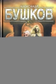 Книга Чудовища в янтаре-2. Улица моя тесна автора Александр Бушков