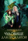 Книга Чудовище для проклятой (СИ) автора Мария Вельская