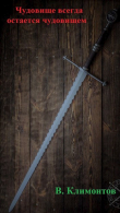 Книга Чудовище всегда остается чудовищем (СИ) автора В. Климонтов