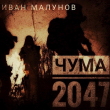 Книга Чума 2047 (СИ) автора Иван Малунов