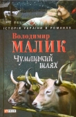 Книга Чумацький шлях автора Владимир Малик