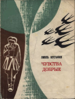 Книга Чувства добрые автора Ямиль Мустафин