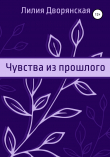 Книга Чувства из прошлого автора Лилия Дворянская