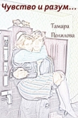 Книга Чувство и разум… автора Тамара Полилова