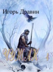 Книга Чужак 4 автора Игорь Дравин