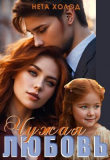 Книга Чужая любовь (СИ) автора Нета Холод