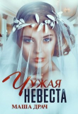 Книга Чужая Невеста (СИ) автора Маша Драч
