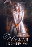 Книга Чужая поневоле (СИ) автора Светлана Кубышкина