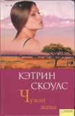 Книга Чужая жена автора Кэтрин Скоулс