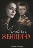 Книга Чужая женщина автора Ульяна Соболева