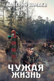 Книга Чужая жизнь (СИ) автора Валерий Шмаев