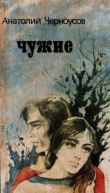 Книга Чужие автора Анатолий Черноусов
