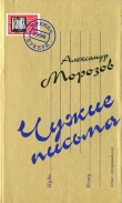 Книга Чужие письма автора Александр Морозов