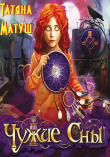 Книга Чужие сны (СИ) автора Татьяна Матуш