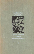 Книга Чужие страсти. Жажда. Адамово яблоко автора Миколас Слуцкис